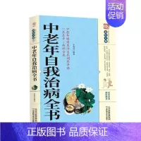 [正版]中老年自我治病全书家庭实用健康保健中医养生百科全书中老年常见病治疗自我按摩刮痧药膳食疗实用居家养生法书籍