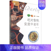 [正版]书籍 吃对食物 安度中老年中医养生 中医养生食谱 中医养生书 养生保健书 中医养生与食疗 中医养生书籍大全 中医