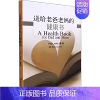 [正版]送给老爸老妈的健康书 湖南科学技术出版社 严忠浩,张界红 编 中老年保健