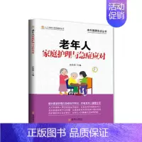 [正版]老年人家庭护理与急症应对 孙沛泽 著 中老年保健生活 书店图书籍 华龄出版社