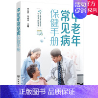 [正版]中老年常见病保健手册 常见病类型高血压糖尿病慢阻肺白内障高血脂中老年常见病防治应用书籍 医学知识普及 中老年人保