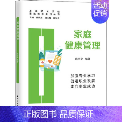 [正版]家庭健康管理 陈翠华,熊筱燕 编 中老年保健生活 书店图书籍 上海远东出版社