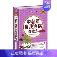 [正版] 全民阅读-中老年自我治病奇效方 上海科学普及出版社 史炎均 保健/养生 中老年养生