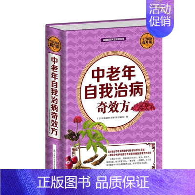 [正版] 全民阅读-中老年自我治病奇效方 上海科学普及出版社 史炎均 保健/养生 中老年养生