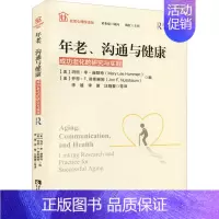 [正版]年老、沟通与健康 成功老化的研究与实践 (美)玛丽·李·赫默特,(美)乔恩·F.努斯鲍姆 编 李媛 等 译 中老