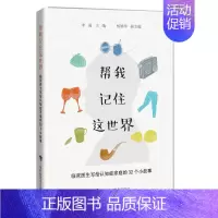 [正版]帮我记住这世界:临床医生写给认知症家庭的32个小故事 李霞主编 著 中老年保健生活 书店图书籍 上海科技教育出版