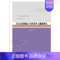 [正版]社会支持视角下农村老年人健康研究 宗占红 著 沙勇 编 中老年保健