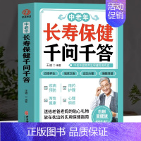 [正版]中老年长寿保健千问千答 中老年养生保健现用现查 别让不懂营养学的医生害了你四季养生全书用药指南书籍中老年饮食营养