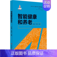 [正版]智能健康和养老 宋剑勇,牛婷婷,赵志耘 编 中老年保健专业科技 书店图书籍 科学技术文献出版社