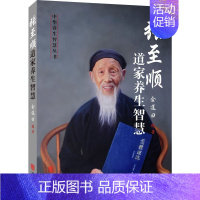 [正版] 张至顺道家养生智慧 金莲田著 道家中医养生书籍中老年人保健养生全书 华龄出版社