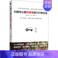 [正版]大脑与心脏抗衰老的101种方法 河北科学技术出版社 (日)白泽卓二 著 刘晓静 译 中老年保健