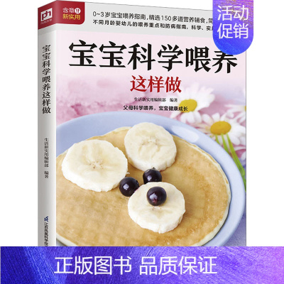 [正版]宝宝科学喂养这样做 生活新实用编辑部 编 中老年保健生活 书店图书籍 江苏凤凰科学技术出版社