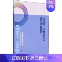 [正版]体适能、体力活动与运动功能评估 伊向仁 编 中老年保健生活 书店图书籍 山东大学出版社