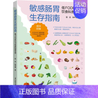 [正版] 敏感肠胃生存指南 低FODMAP饮食科普手册 中国轻工业出版社 程远,张中雷 著 中老年保健