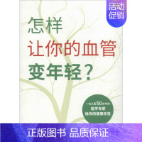 [正版]怎样让你的血管变年轻? 王鹏巨 著 中老年保健生活 书店图书籍 四川科学技术出版社