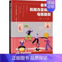 [正版]老年人抗阻力量训练与防跌倒 林文弢,王兴 编 中老年保健生活 书店图书籍 广东科技出版社