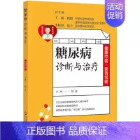 [正版]健康中 · 有名医丛书:糖尿病诊断与治疗刘芳上海科学技术文献9787543981188中老年保健