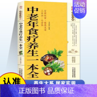 中老年食疗养生一本全 [正版]中老年食疗养生一本全 保健饮食养生菜谱食品大全 养生大系老年人养生大全食谱调理 食疗营养健