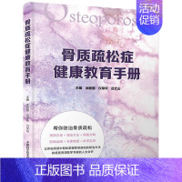 [正版] 骨质疏松症健康教育手册 帮你防治骨质疏松 中老年养生保健疾病书籍防治骨质疏松病症 中老年心理保健书籍