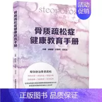 [正版] 骨质疏松症健康教育手册 帮你防治骨质疏松 中老年养生保健疾病书籍防治骨质疏松病症 中老年心理保健书籍
