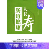 [正版]肠道健康 人长寿 张赞 编 中老年保健专业科技 书店图书籍 东南大学出版社