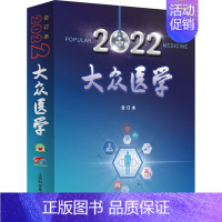 [正版]大众医学 2022合订本 《大众医学》编辑部 编 中老年保健生活 书店图书籍 上海科学技术出版社