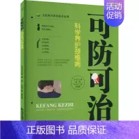 [正版]可防可治 科学养护颈椎病 唐国勤 编 中老年保健生活 书店图书籍 西安交通大学出版社