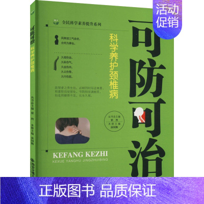 [正版]可防可治 科学养护颈椎病 唐国勤 编 中老年保健生活 书店图书籍 西安交通大学出版社