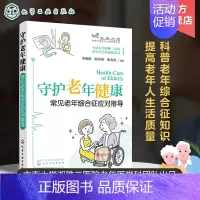 [正版]守护老年健康 常见老年综合征应对指导 给中老年人父母的健康书常见疾病预防治疗书自我保健照护急慢性病护理用药指导临