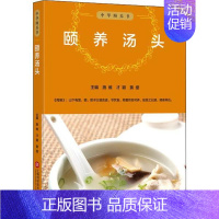 [正版]中华颐养书:颐养汤头施维 等上海科学技术文献9787543979918中老年保健