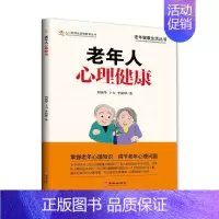 [正版]老年人心理健康 华龄出版社 刘燕华卜力李澍晔 著 中老年保健