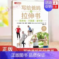 [正版]写给爸妈的拉伸书 简单练 不僵硬 更年轻 视频跟练版 中老年保健 运动健康 拉伸训练 健康习惯 书籍