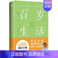 [正版]百岁生活 (日)和田秀树 著 陶芸 译 中老年保健生活 书店图书籍 海南出版社