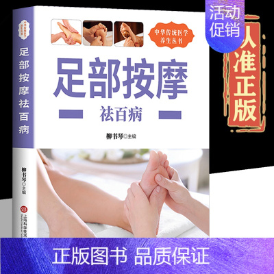 [正版]足部按摩 足部足底按摩书按摩经络穴位书籍足部反射区基本技能保健足部按摩中老年保健家庭医生中医按摩养生书籍