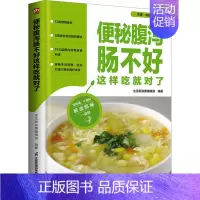 [正版]便秘腹泻肠不好这样吃就对了 生活新实用编辑部 编 中老年保健生活 书店图书籍 江苏凤凰科学技术出版社