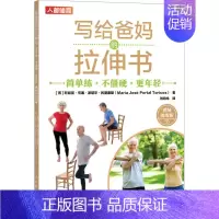 [正版]写给爸妈的拉伸书 简单练·不僵硬·更年轻 视频跟练版 (西)玛丽亚·何塞·波塔尔·托里塞斯 著 刘翰林 译 中老
