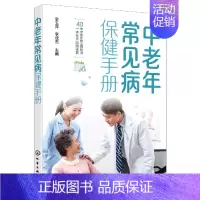 中老年常见病保健手册 [正版]中老年常见病保健手册