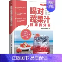 [正版]喝对蔬果汁健康百分百 生活新实用编辑部 编 中老年保健生活 书店图书籍 江苏凤凰科学技术出版社