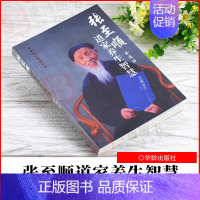 [正版]2021年 张至顺道家养生智慧/中华养生智慧丛书 金莲田 编著 华龄出版社9787516915554中老年人中医