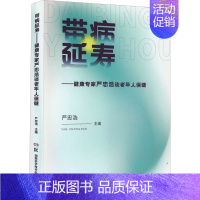 [正版]带病延寿——健康专家严忠浩谈老年人保健 湖南科学技术出版社 严忠浩 编 中老年保健