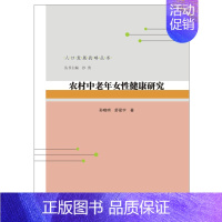 [正版]农村中老年女性健康研究 孙晓明,舒星宇 著 沙勇 编 中老年保健经管、励志 书店图书籍 南京大学出版社