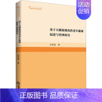 [正版]基于大健康视角的老年健康促进与管理研究 申晋波 著 中老年保健生活 书店图书籍 中国书籍出版社