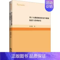[正版]基于大健康视角的老年健康促进与管理研究 申晋波 著 中老年保健生活 书店图书籍 中国书籍出版社
