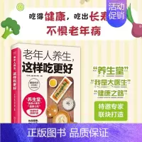老年人养生,这样吃更好 [正版] 老年人养生这样吃更好 健康科普读物关爱老年人健康中老年人养生保健书老年人饮食养生食