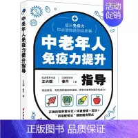 [正版]中老年人免疫力提升指导 王兴国,姜丹 著 家庭保健 生活 中国妇女出版社 图书