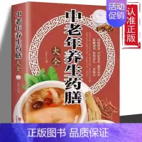 [正版] 中老年养生药膳大全 药补加食补 双补更养生 常见疾病药膳百病食疗 家庭饮食中医养生 药食搭配 中老年保健书