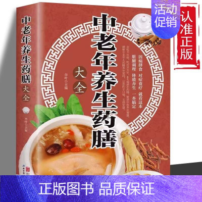 [正版] 中老年养生药膳大全 药补加食补 双补更养生 常见疾病药膳百病食疗 家庭饮食中医养生 药食搭配 中老年保健书