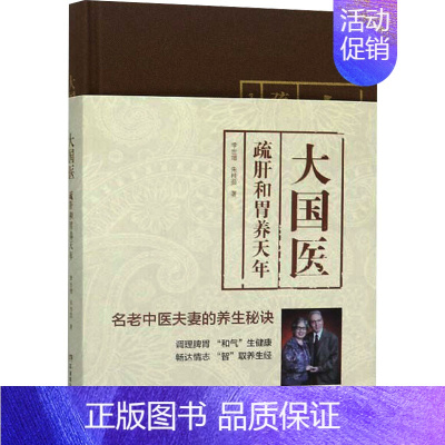 [正版]大国医:疏肝和胃养天年 湖南科学技术出版社 李世增,朱桂茹 著 中老年保健