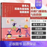 [正版]老年人抗阻力量训练与防跌倒 林文弢 兴 主编 广东技术出版社 9787535977830 老年人要想防摔倒 力量