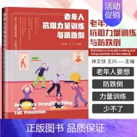 [正版]老年人抗阻力量训练与防跌倒 林文弢 兴 主编 广东技术出版社 9787535977830 老年人要想防摔倒 力量